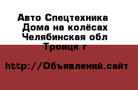 Авто Спецтехника - Дома на колёсах. Челябинская обл.,Троицк г.